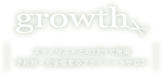 予約制・完全個室のプライベートサロン